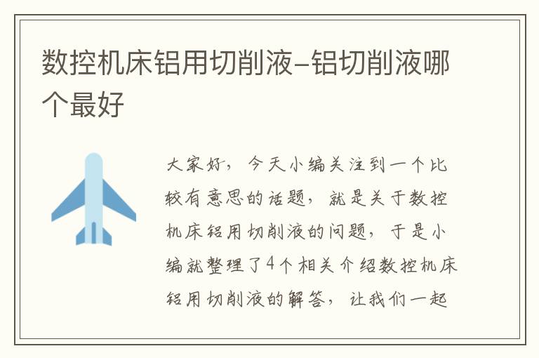数控机床铝用切削液-铝切削液哪个最好