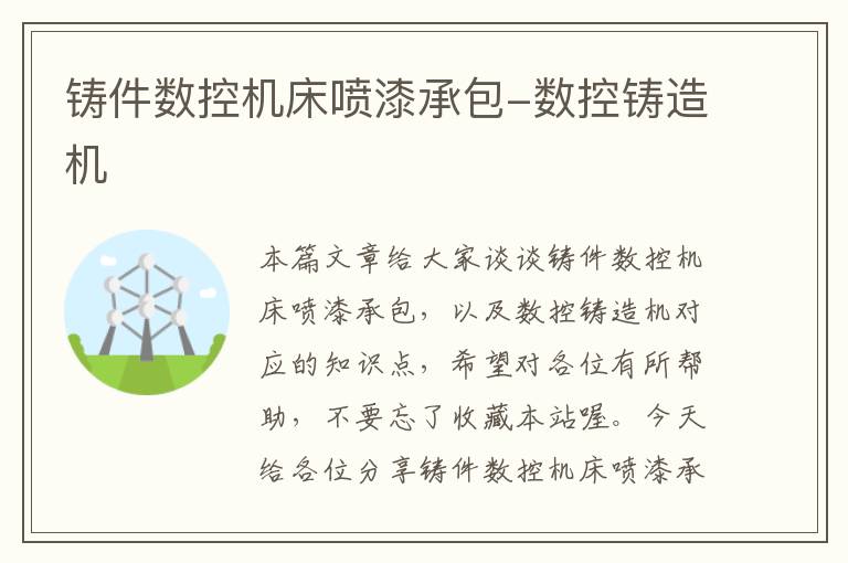 铸件数控机床喷漆承包-数控铸造机