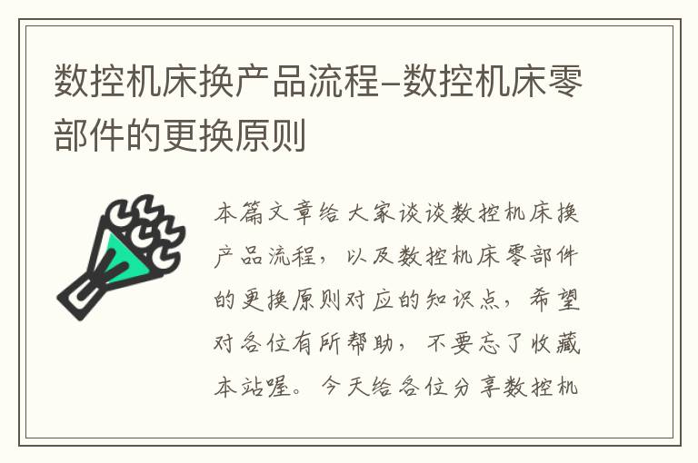 数控机床换产品流程-数控机床零部件的更换原则
