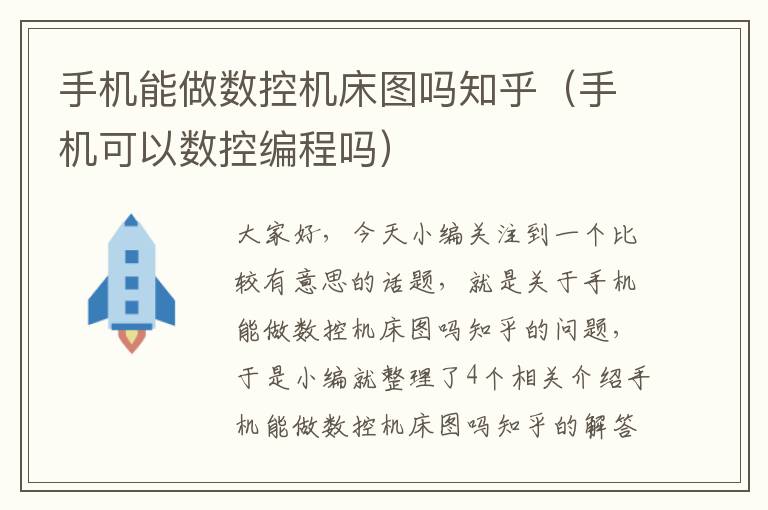 手机能做数控机床图吗知乎(手机可以数控编程吗)