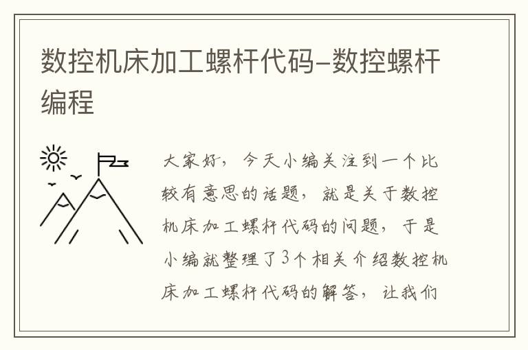 数控机床加工螺杆代码-数控螺杆编程