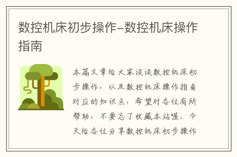 数控机床初步操作-数控机床操作指南