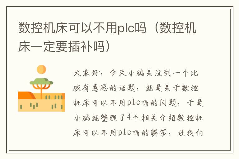 数控机床可以不用plc吗(数控机床一定要插补吗)