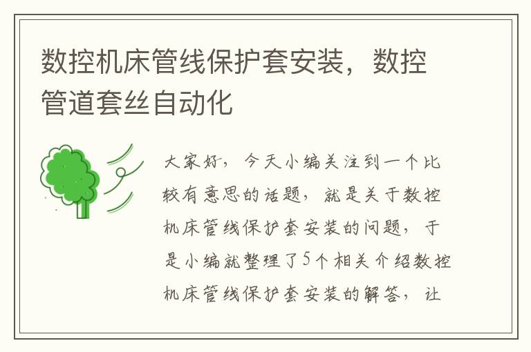 数控机床管线保护套安装,数控管道套丝自动化