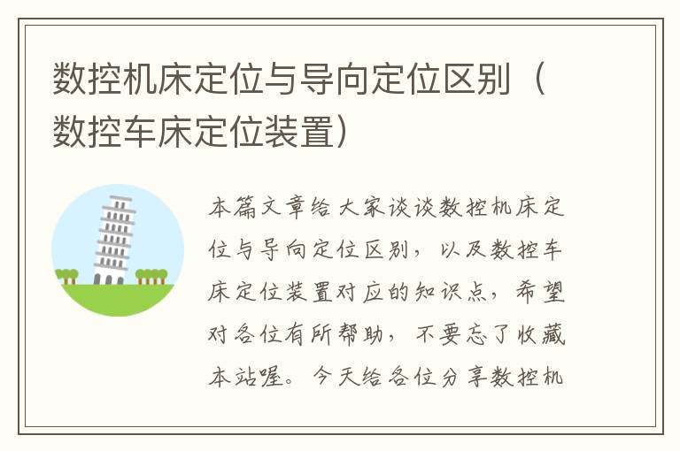数控机床定位与导向定位区别(数控车床定位装置)