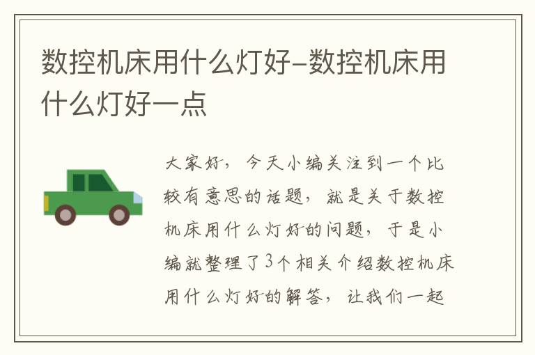 数控机床用什么灯好-数控机床用什么灯好一点