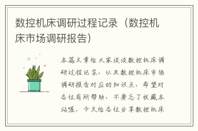 数控机床调研过程记录(数控机床市场调研报告)