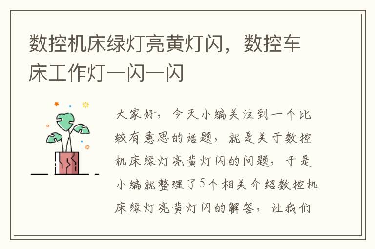 数控机床绿灯亮黄灯闪,数控车床工作灯一闪一闪