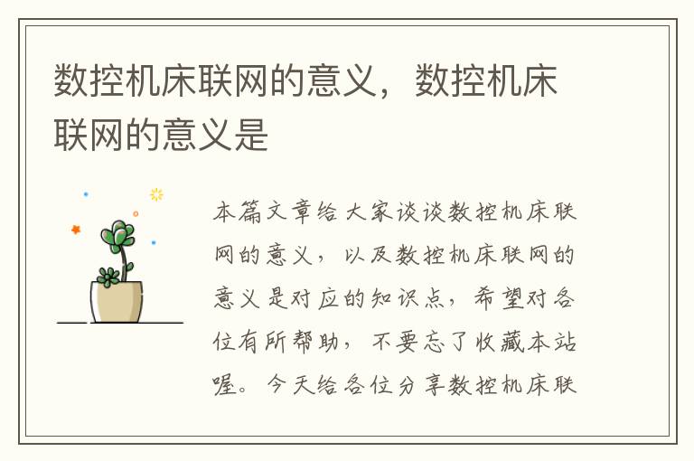 数控机床联网的意义,数控机床联网的意义是