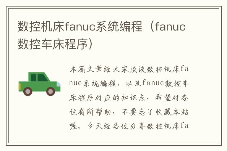 数控机床fanuc系统编程(fanuc数控车床程序)
