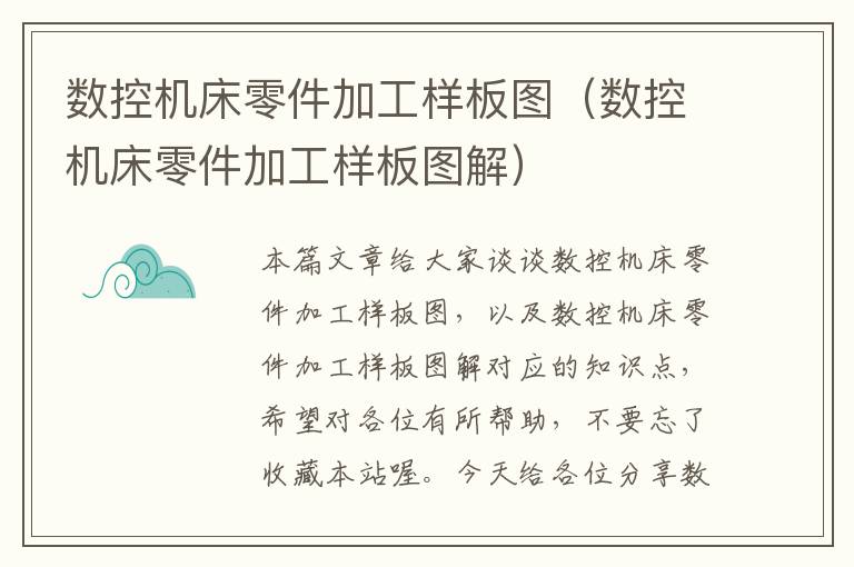 数控机床零件加工样板图(数控机床零件加工样板图解)
