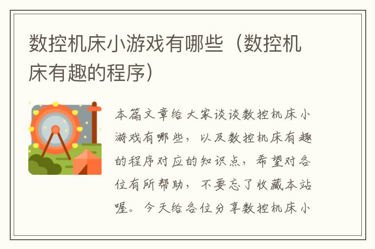 数控机床小游戏有哪些(数控机床有趣的程序)