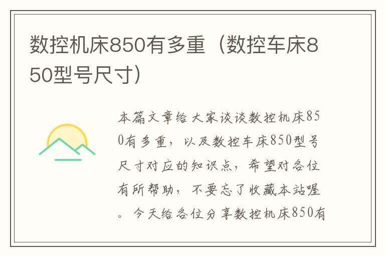 数控机床850有多重(数控车床850型号尺寸)
