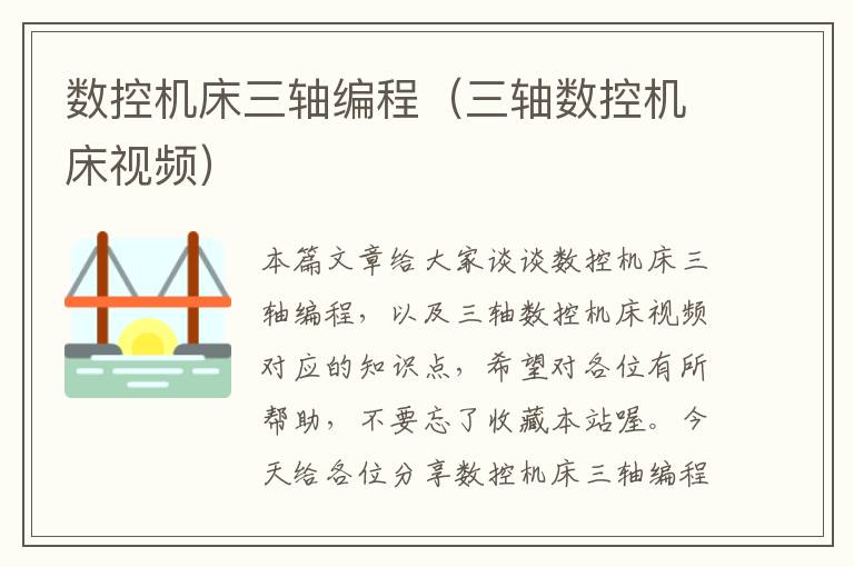 数控机床三轴编程(三轴数控机床视频)