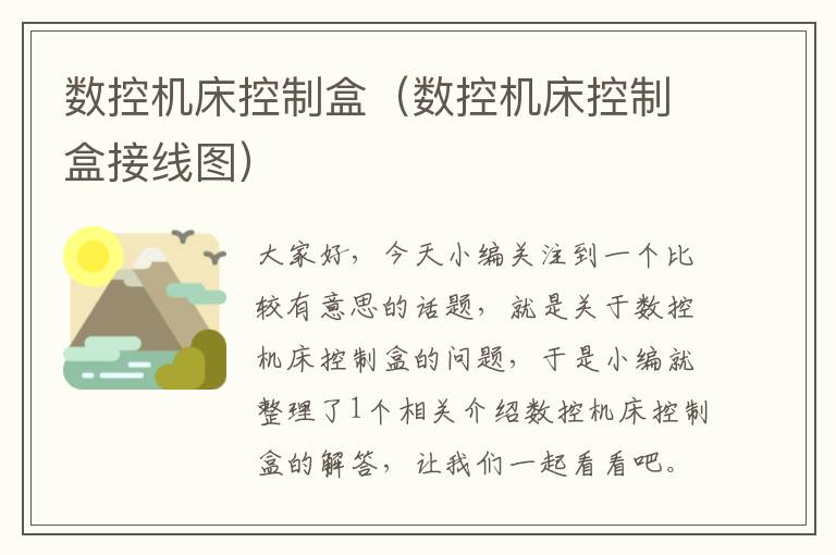 数控机床控制盒(数控机床控制盒接线图)