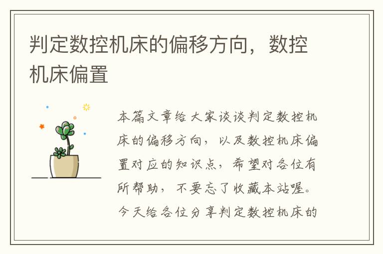 判定数控机床的偏移方向,数控机床偏置