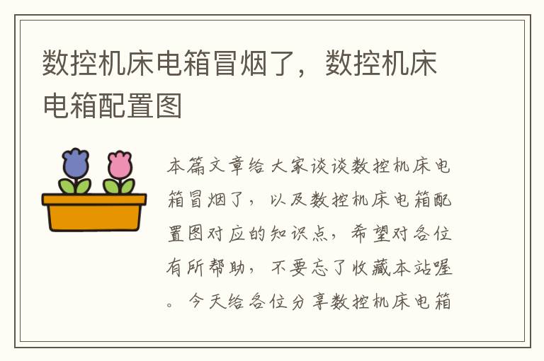 数控机床电箱冒烟了,数控机床电箱配置图