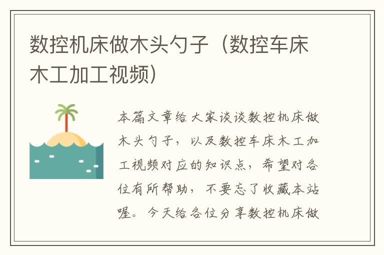 数控机床做木头勺子(数控车床木工加工视频)