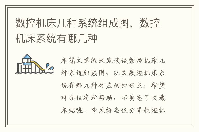 数控机床几种系统组成图,数控机床系统有哪几种