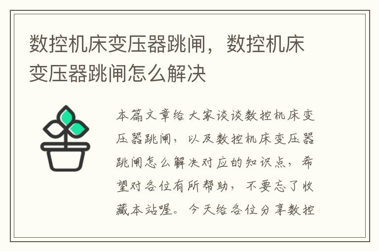 数控机床变压器跳闸,数控机床变压器跳闸怎么解决