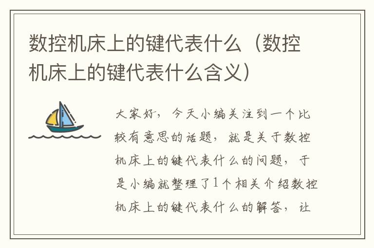 数控机床上的键代表什么(数控机床上的键代表什么含义)