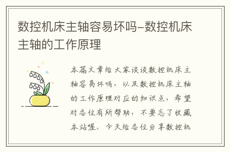 数控机床主轴容易坏吗-数控机床主轴的工作原理