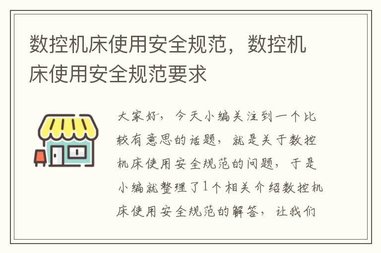 数控机床使用安全规范，数控机床使用安全规范要求