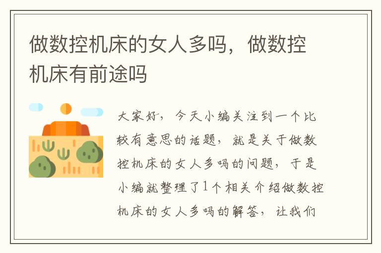 做数控机床的女人多吗，做数控机床有前途吗