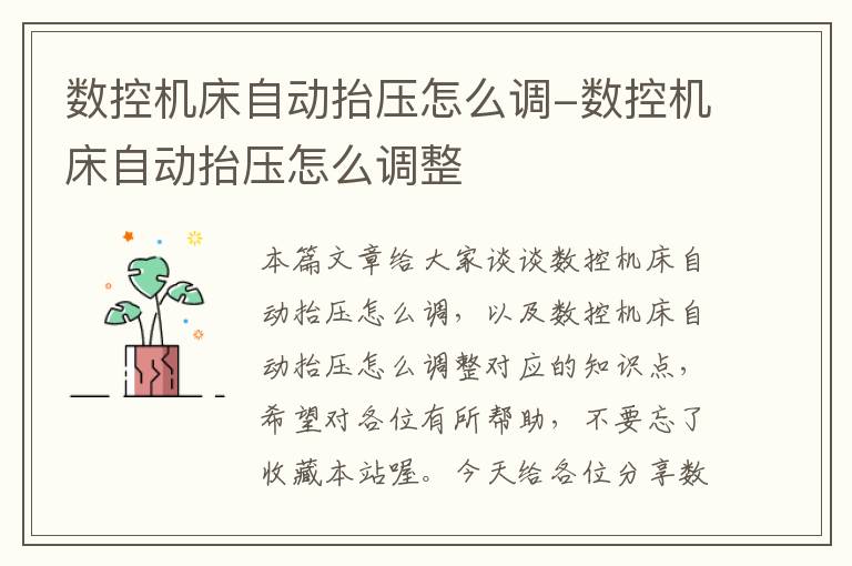 数控机床自动抬压怎么调-数控机床自动抬压怎么调整