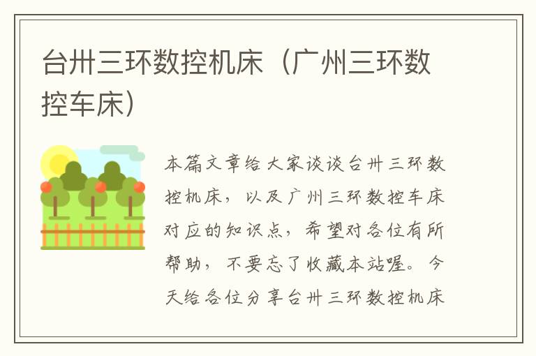台卅三环数控机床(广州三环数控车床)