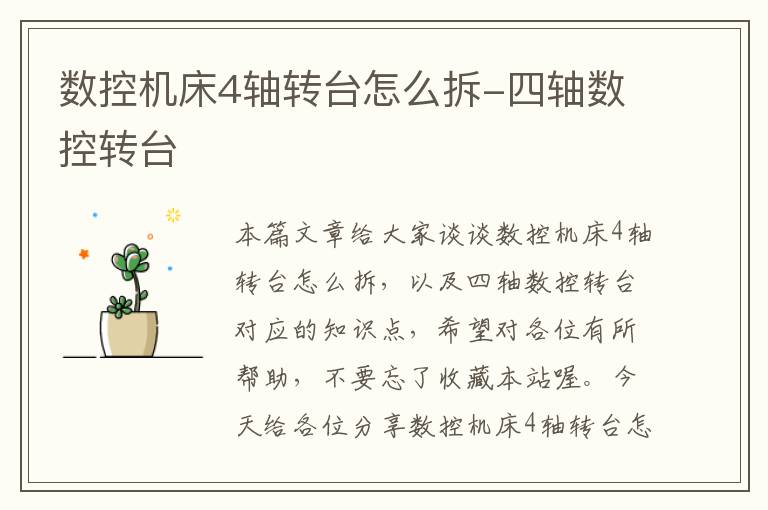 数控机床4轴转台怎么拆-四轴数控转台