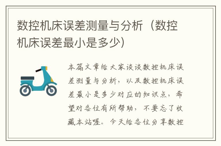 数控机床误差测量与分析(数控机床误差最小是多少)