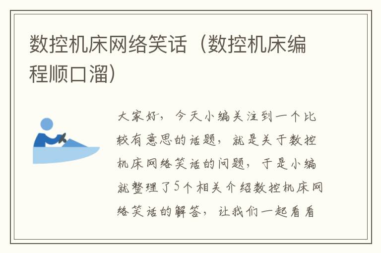 数控机床网络笑话(数控机床编程顺口溜)