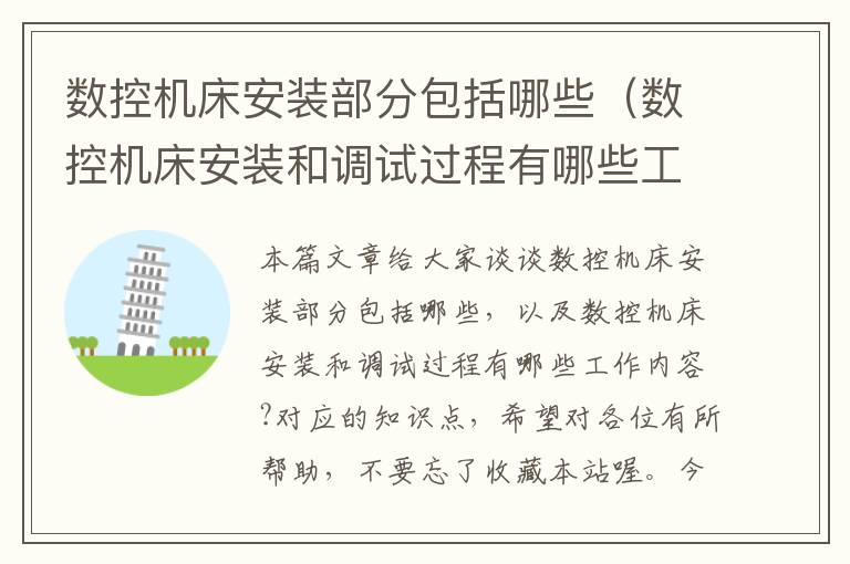 数控机床安装部分包括哪些(数控机床安装和调试过程有哪些工作内容?)