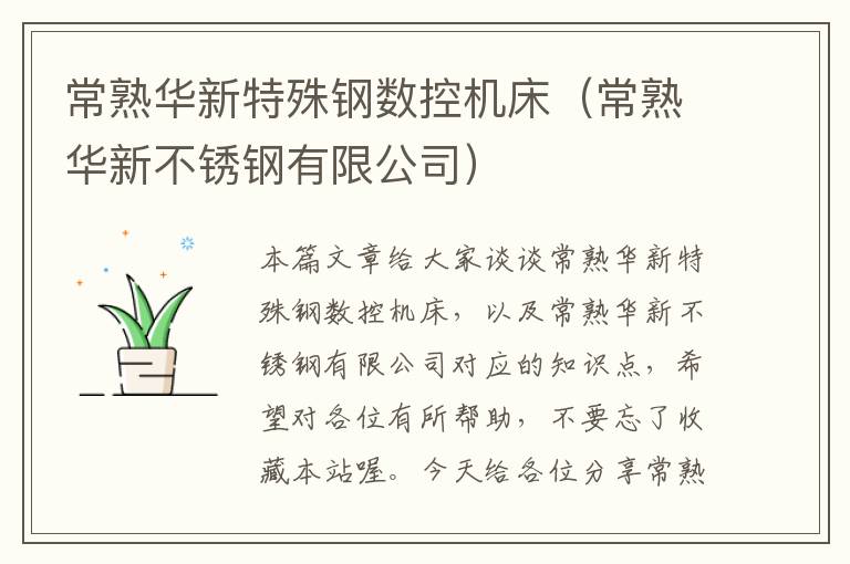 常熟华新特殊钢数控机床（常熟华新不锈钢有限公司）
