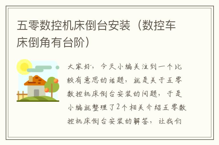 五零数控机床倒台安装(数控车床倒角有台阶)