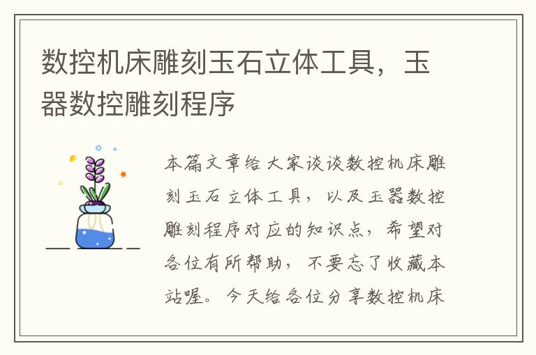 数控机床雕刻玉石立体工具,玉器数控雕刻程序