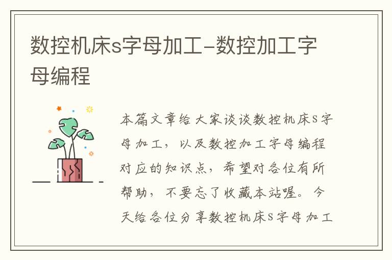 数控机床s字母加工-数控加工字母编程