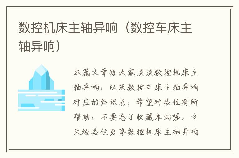 数控机床主轴异响(数控车床主轴异响)