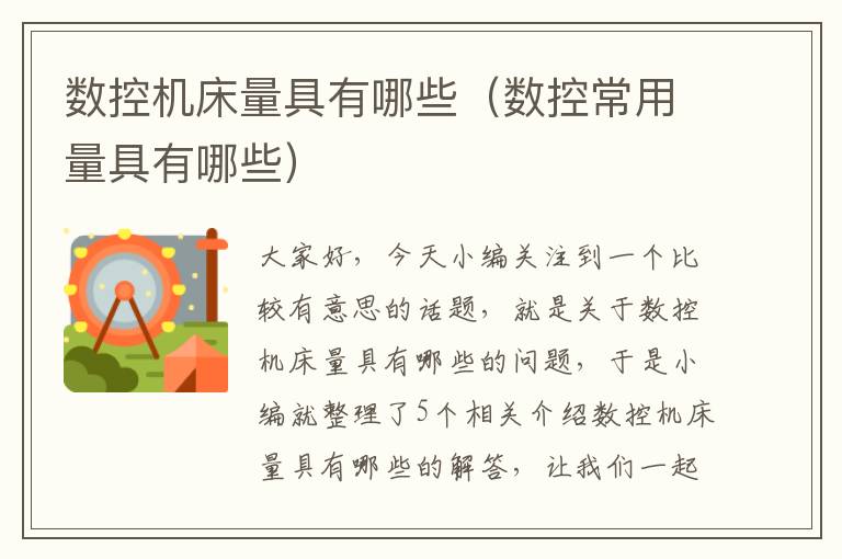 数控机床量具有哪些(数控常用量具有哪些)