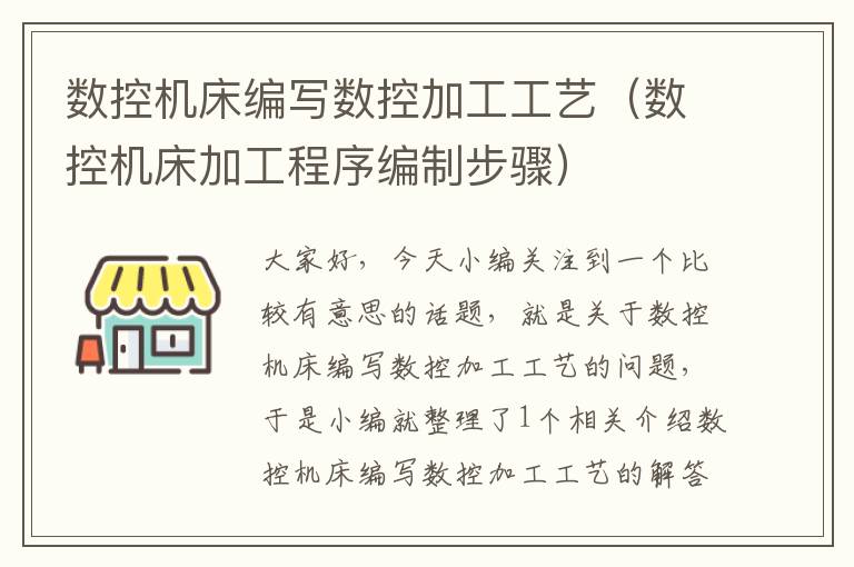 数控机床编写数控加工工艺(数控机床加工程序编制步骤)
