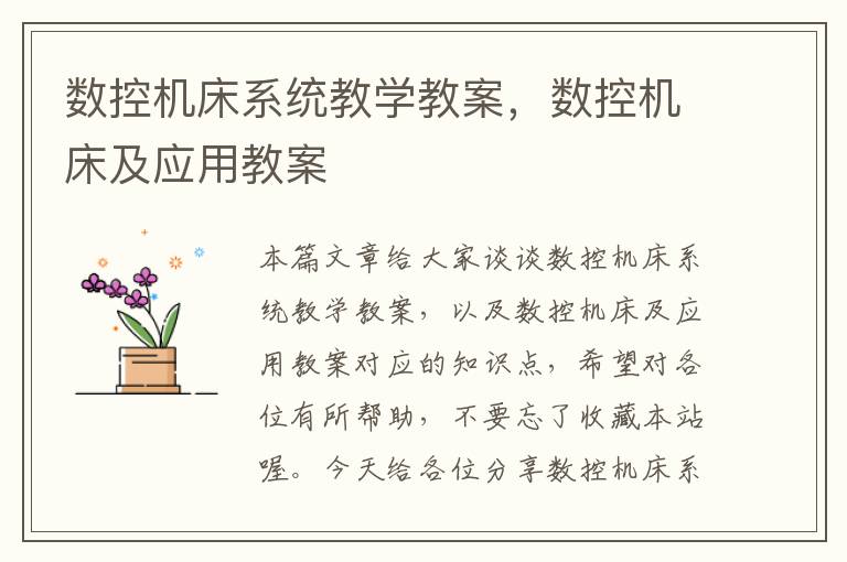 数控机床系统教学教案,数控机床及应用教案