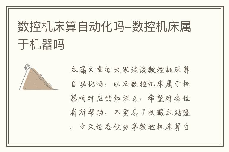 数控机床算自动化吗-数控机床属于机器吗