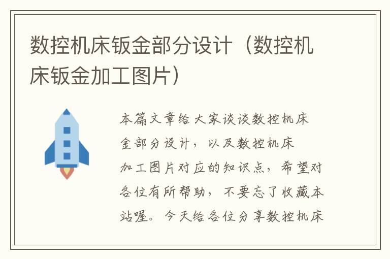 数控机床钣金部分设计(数控机床钣金加工图片)