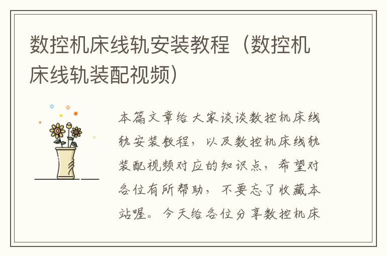 数控机床线轨安装教程(数控机床线轨装配视频)
