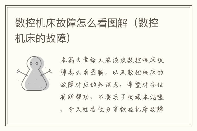 数控机床故障怎么看图解(数控机床的故障)
