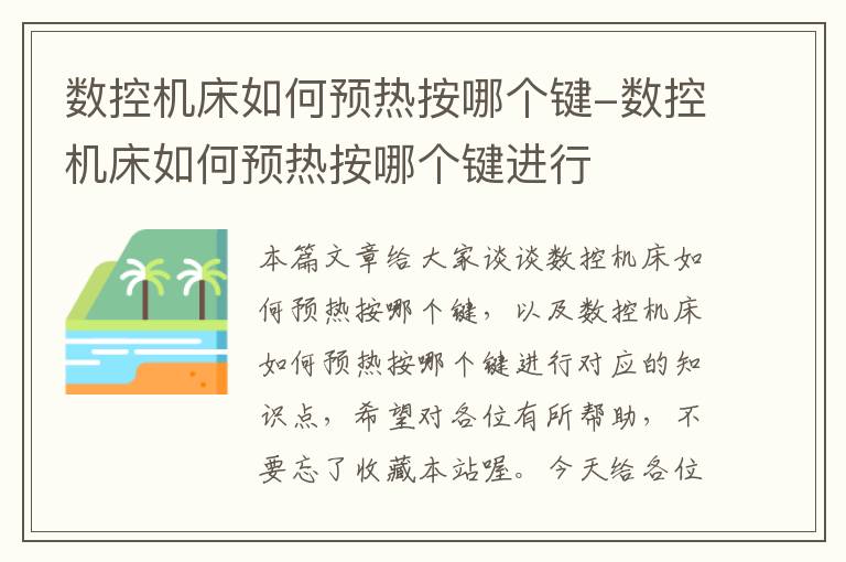 数控机床如何预热按哪个键-数控机床如何预热按哪个键进行
