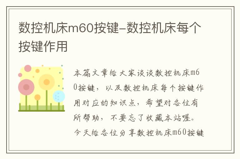 数控机床m60按键-数控机床每个按键作用
