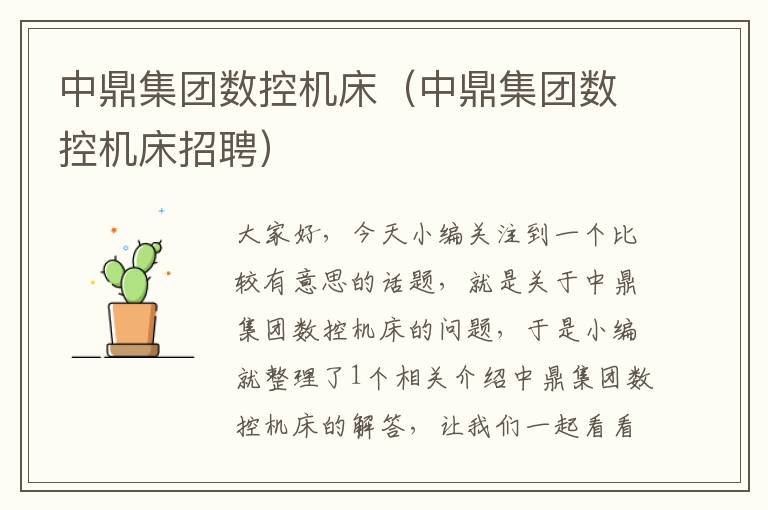 中鼎集团数控机床(中鼎集团数控机床招聘)