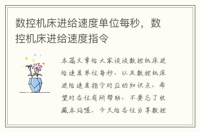 数控机床进给速度单位每秒，数控机床进给速度指令